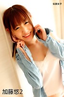 加藤悠 2 伝説女子