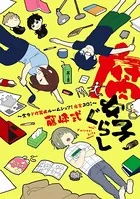 腐女子ぐらし