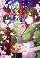 かくりよの宿飯 あやかしお宿に嫁入りします。 （3）