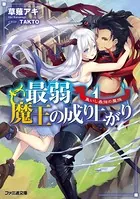 最弱魔王の成り上がり