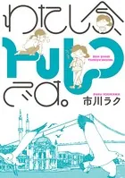 わたし今、トルコです。