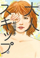 大人スキップ