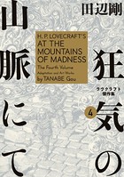 狂気の山脈にて 4 ラヴクラフト傑作集
