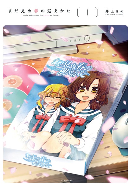 まだ見ぬ春の迎えかた 表紙