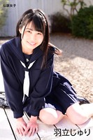 羽立じゅり 伝説女子
