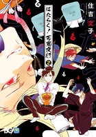 はたらく！ 百鬼夜行