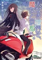 人なき世界を、魔女と京都へ。