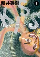 KISS 狂人、空を飛ぶ