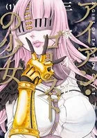 アイアン・ゴーストの少女