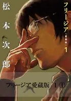 善良なる異端の街 - 松本次郎 - 青年マンガ - DMMブックス