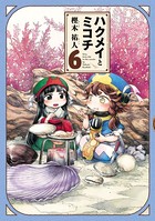 ハクメイとミコチ 6巻