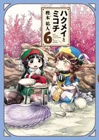 ハクメイとミコチ 6巻