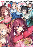 艦隊これくしょん -艦これ- アンソロジーコミック 横須賀鎮守府編 （19）