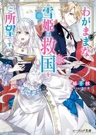 わがままな雪姫は救国をご所望です【電子特典付き】