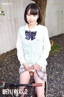 新川有以 2 伝説女子