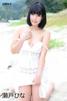 瀬戸ひな 伝説女子