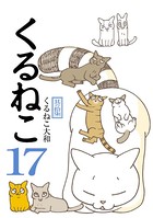 くるねこ
