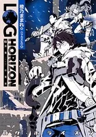 ログ・ホライズン 7 供贄の黄金