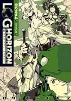 ログ・ホライズン 9 カナミ、ゴー！イースト！