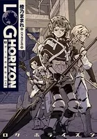 ログ・ホライズン 3 ゲームの終わり（上）