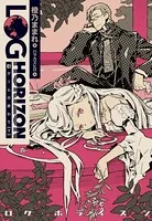 ログ・ホライズン 4 ゲームの終わり（下）