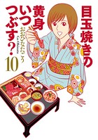 目玉焼きの黄身 いつつぶす シリーズ作品 男性コミック 漫画 無料で試し読み Dmmブックス 旧電子書籍