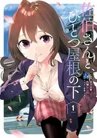 佐伯さんと、ひとつ屋根の下 I’ll have Sherbet！【電子特典付き】