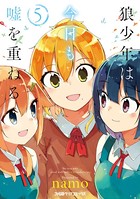 狼少年は今日も嘘を重ねる