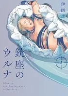 銃座のウルナ 5
