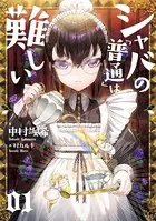 シャバの「普通」は難しい