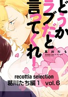 recottia selection 葛川たち編1（単話）