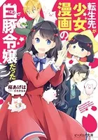 転生先が少女漫画の白豚令嬢だった
