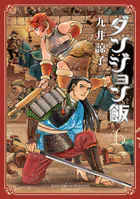 ダンジョン飯 6巻