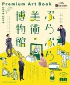 ぶらぶら美術・博物館 プレミアムアートブック 2018-2019