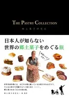 THE PASTRY COLLECTION 日本人が知らない世界の郷土菓子をめぐる旅