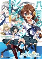 八月のシンデレラナイン