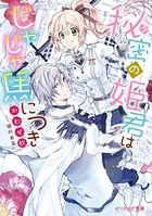 秘密の姫君はじゃじゃ馬につき
