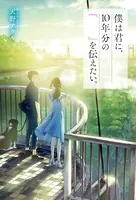 僕は君に、10年分の『 』を伝えたい。