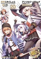 艦隊これくしょん -艦これ- アンソロジーコミック 横須賀鎮守府編 （20）