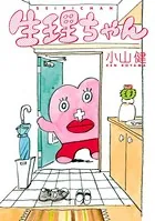 生理ちゃん