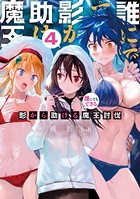 誰にでもできる影から助ける魔王討伐 4