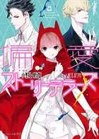 偏愛ストーリーテラーズ