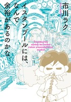 わたし今、トルコです。