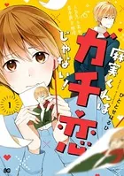麻実くんはガチ恋じゃない！