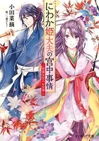 にわか姫大夫の宮中事情