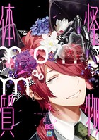 怪物体質〜monster-ism〜