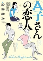 A子さんの恋人 4巻