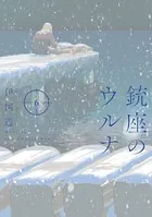 銃座のウルナ 6