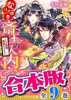 【合本版】なりゆき斎王の入内