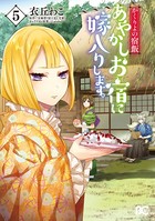 かくりよの宿飯 あやかしお宿に嫁入りします。 （5）